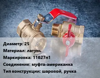 Кран металлический 25 латунь 11б27п1 муфта-американка шаровой, ручка